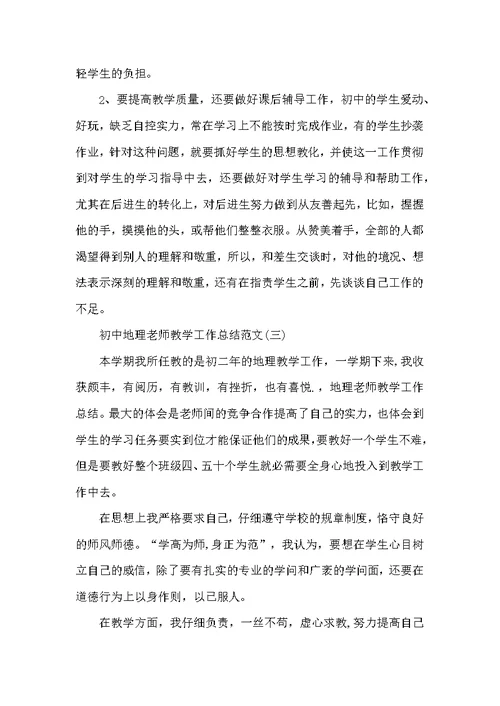 初中地理教师教学工作总结范文