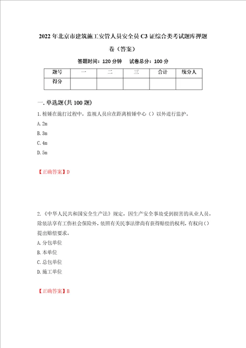 2022年北京市建筑施工安管人员安全员C3证综合类考试题库押题卷答案86