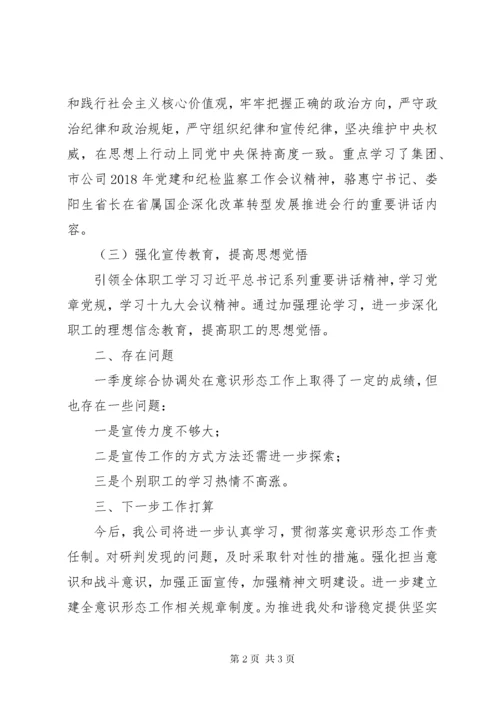 第一季度意识形态领域形势分析研判报告.docx