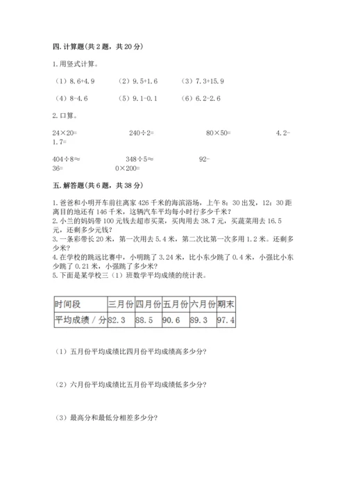 人教版四年级下册数学第六单元《小数的加法和减法》测试卷（综合题）.docx