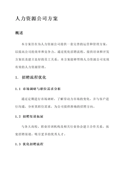 跑人力资源公司方案