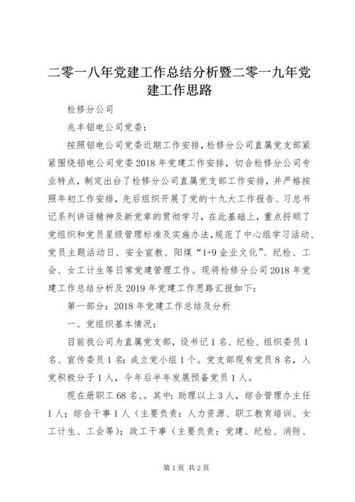 二零一八年党建工作总结分析暨二零一九年党建工作思路.docx