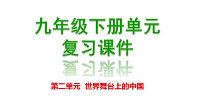 第二单元  世界舞台上的中国单元复习课件(共46张PPT)2023-2024学年度道德与法治九年级下