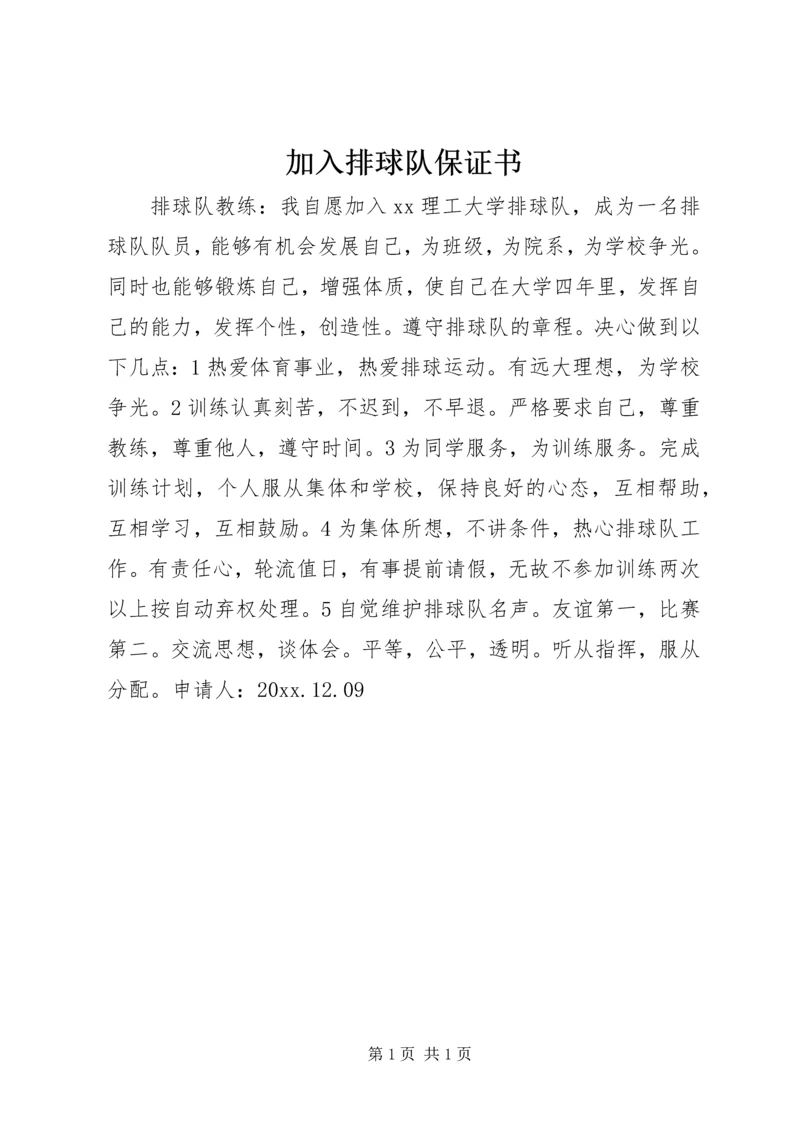 加入排球队保证书 (2).docx