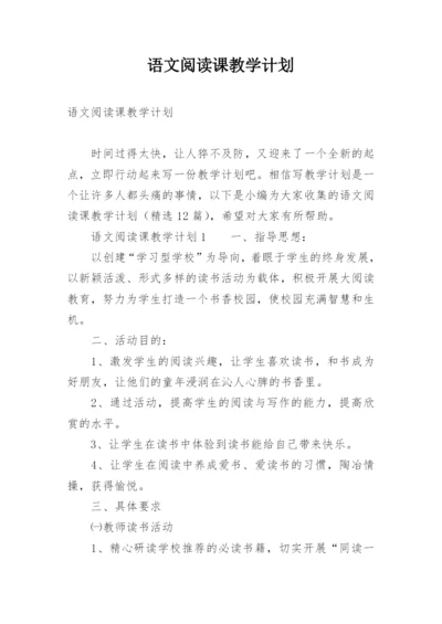 语文阅读课教学计划.docx