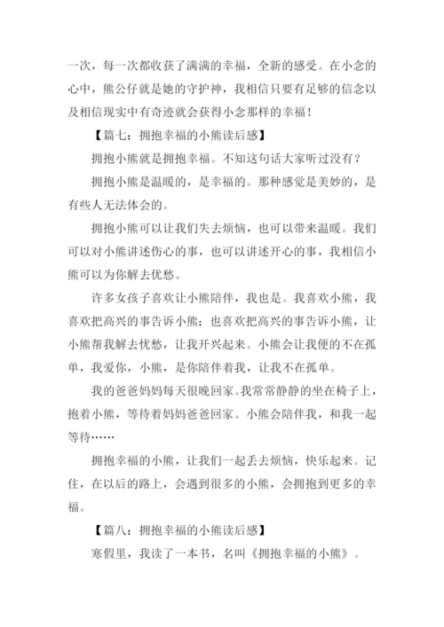 拥抱幸福的小熊读后感300字.docx