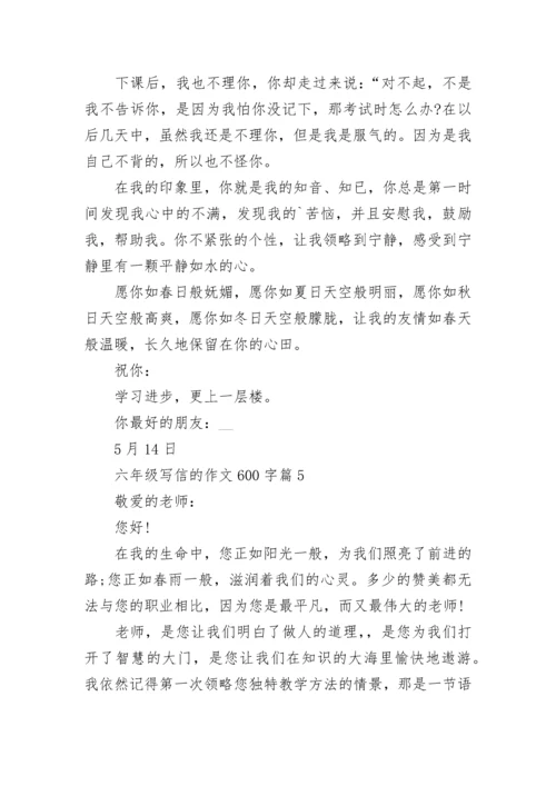 六年级写信的作文600字(精选5篇).docx