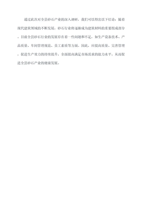 全县砂石产业调研报告