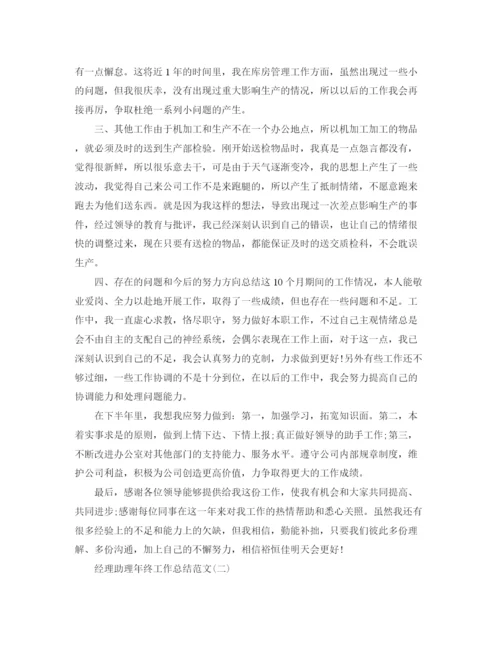 精编之经理助理年终工作总结范文.docx