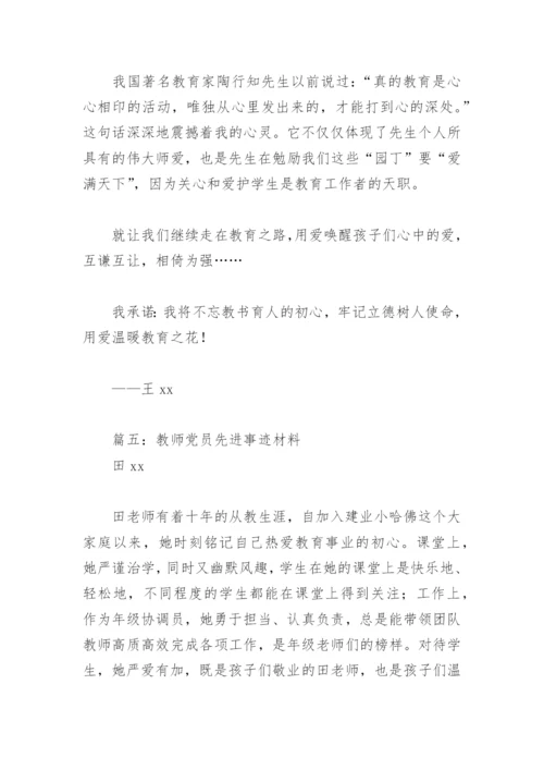 教师党员先进事迹材料(精选12篇).docx