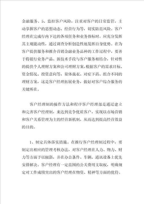 当前银行客户经理制实施中存在的问题分析与改进的措施思考