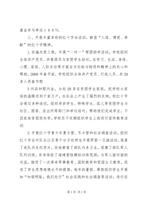学校红十字会工作总结 (8).docx