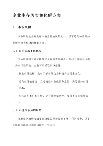 企业生存风险和化解方案