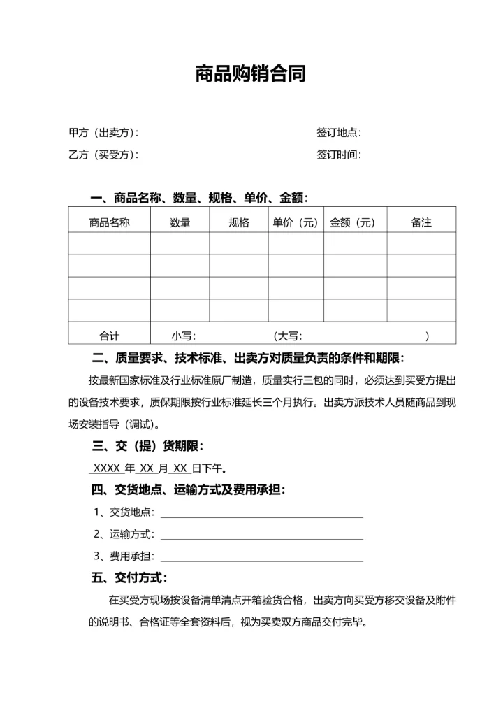 商品购销合同通用范本