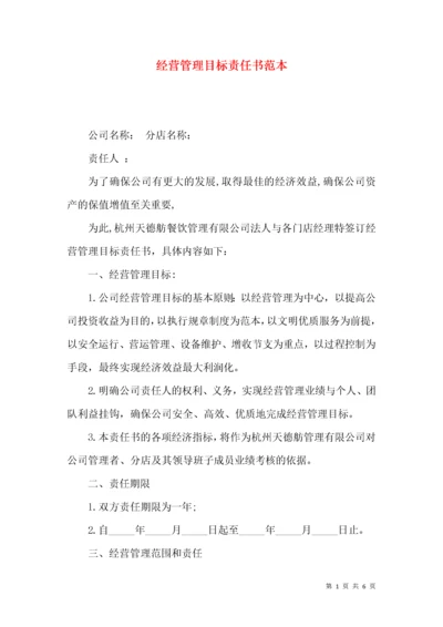 经营管理目标责任书范本.docx