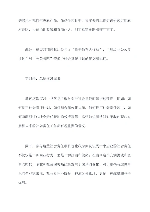 字节社会责任实习报告