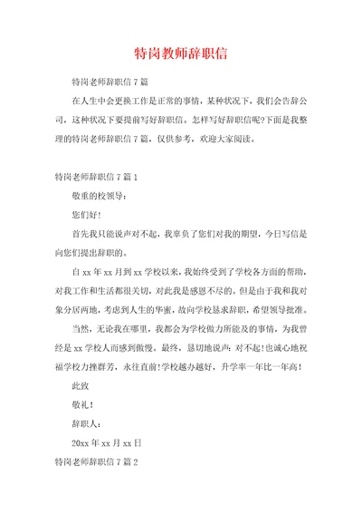 特岗教师辞职信