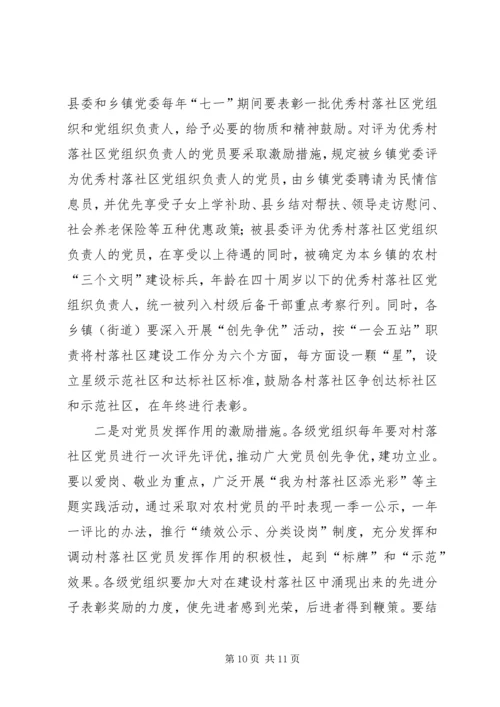 建立村落社区党组织及其作用发挥的调查与思考.docx