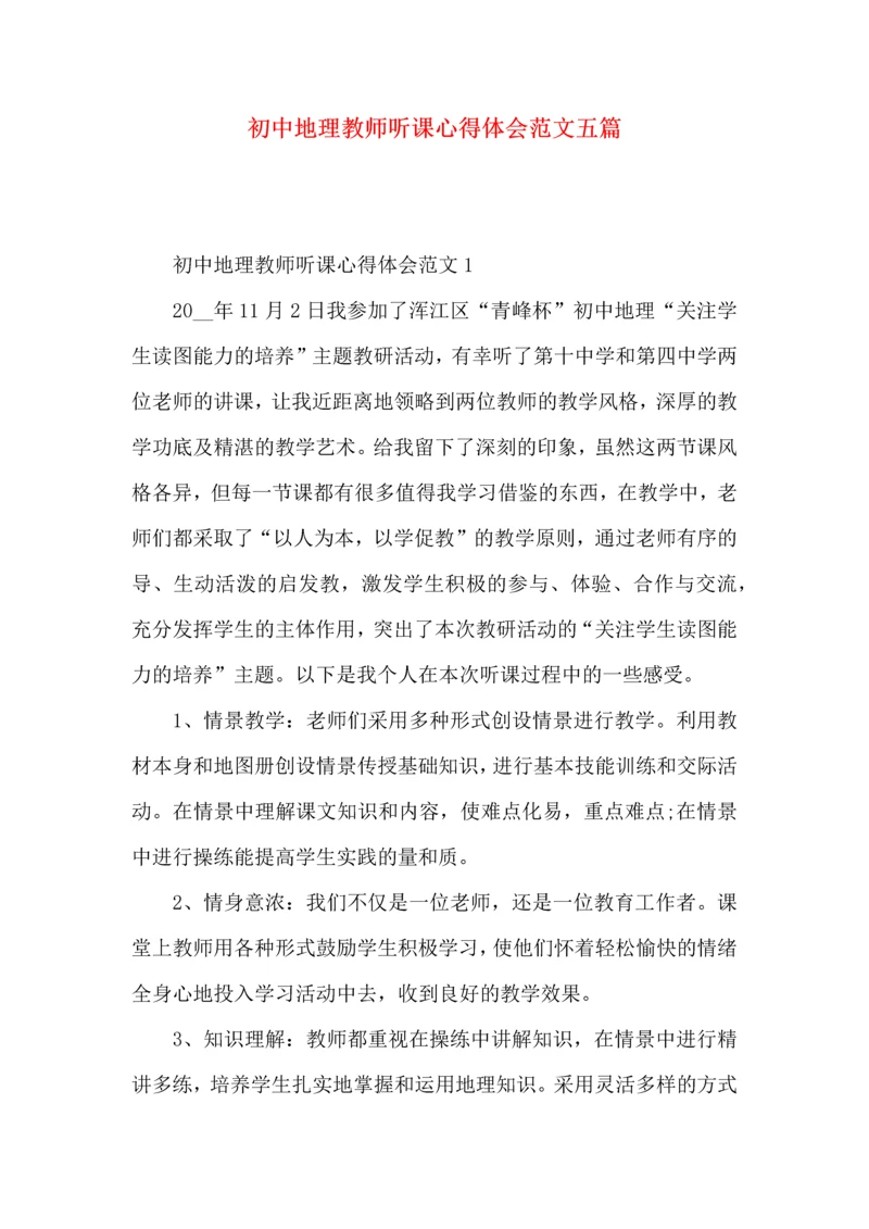 初中地理教师听课心得体会范文五篇.docx