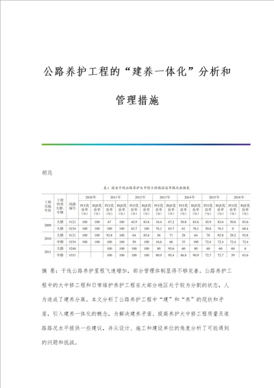 公路养护工程的建养一体化分析和管理措施