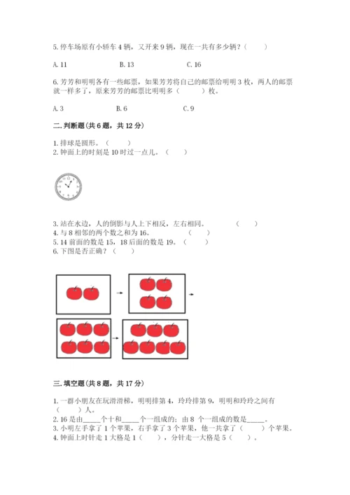 小学数学试卷一年级上册数学期末测试卷精品【各地真题】.docx