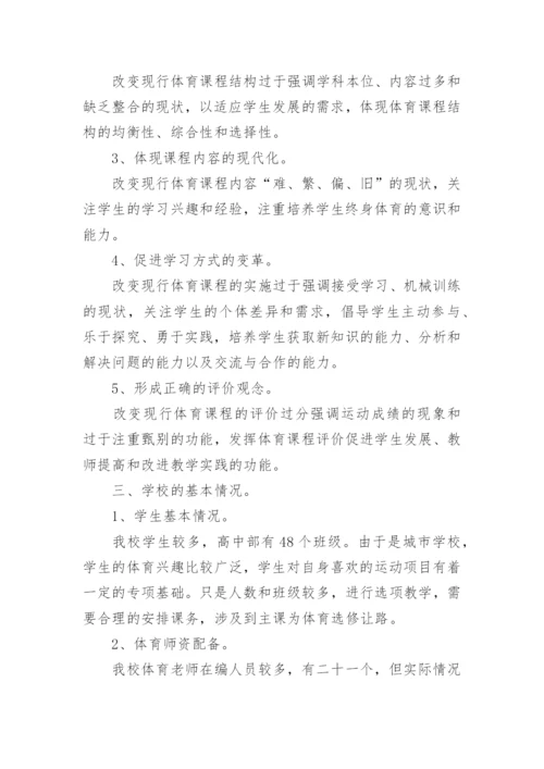 体育课程实施方案.docx