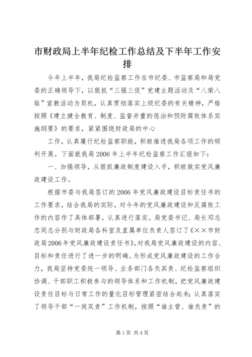 市财政局上半年纪检工作总结及下半年工作安排 (6).docx