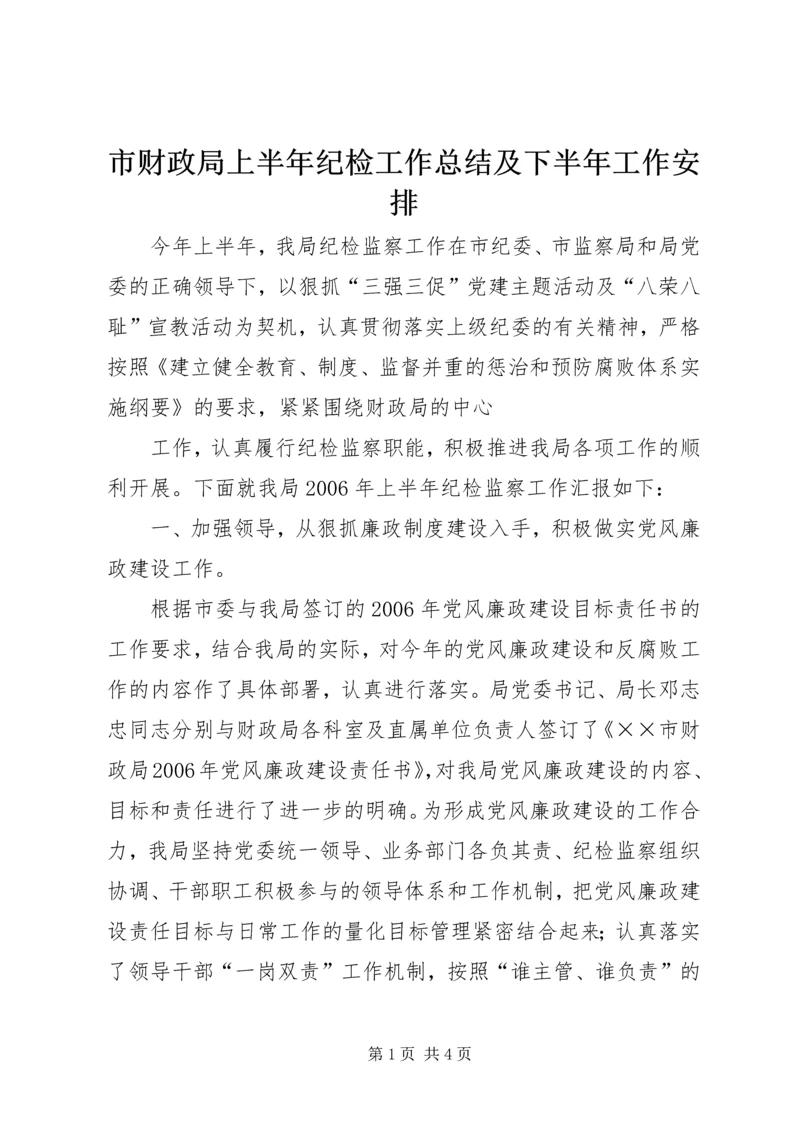 市财政局上半年纪检工作总结及下半年工作安排 (6).docx