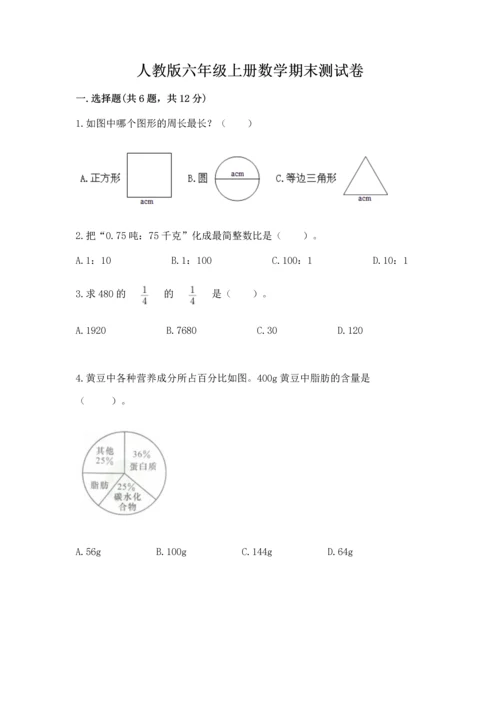 人教版六年级上册数学期末测试卷含完整答案【夺冠】.docx