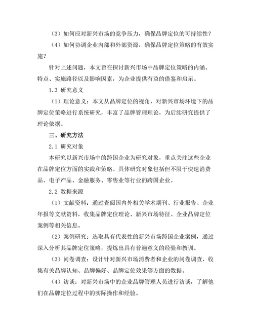 新兴市场中品牌定位策略的研究