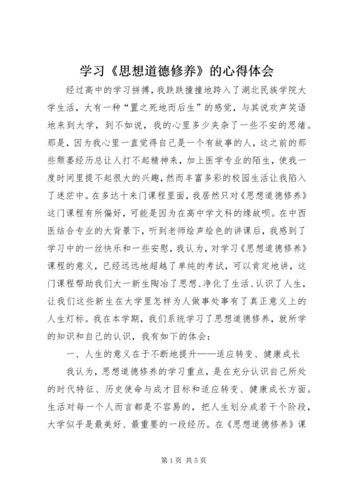 学习《思想道德修养》的心得体会 (2).docx