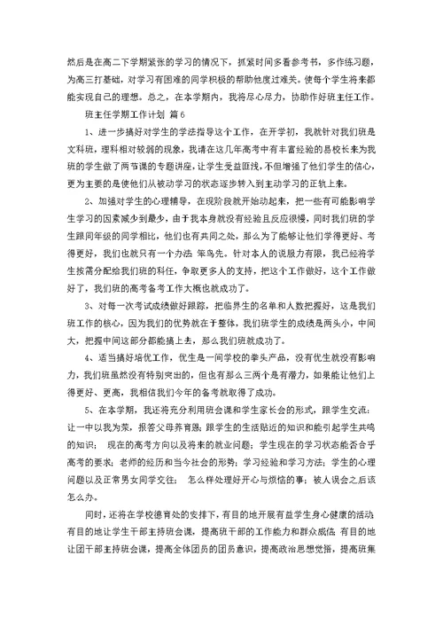 班主任学期工作计划模板汇编六篇