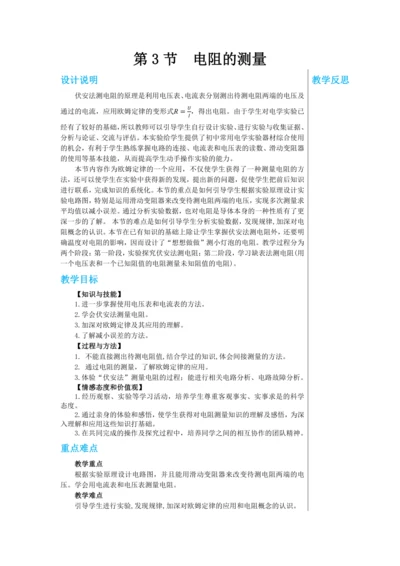【轻松备课】人教版物理九年级上 第十七章第3节 电阻的测量 教学详案