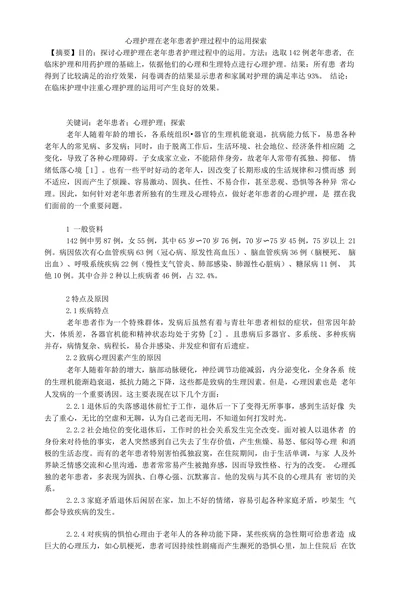 心理护理在老年患者护理过程中的运用探索