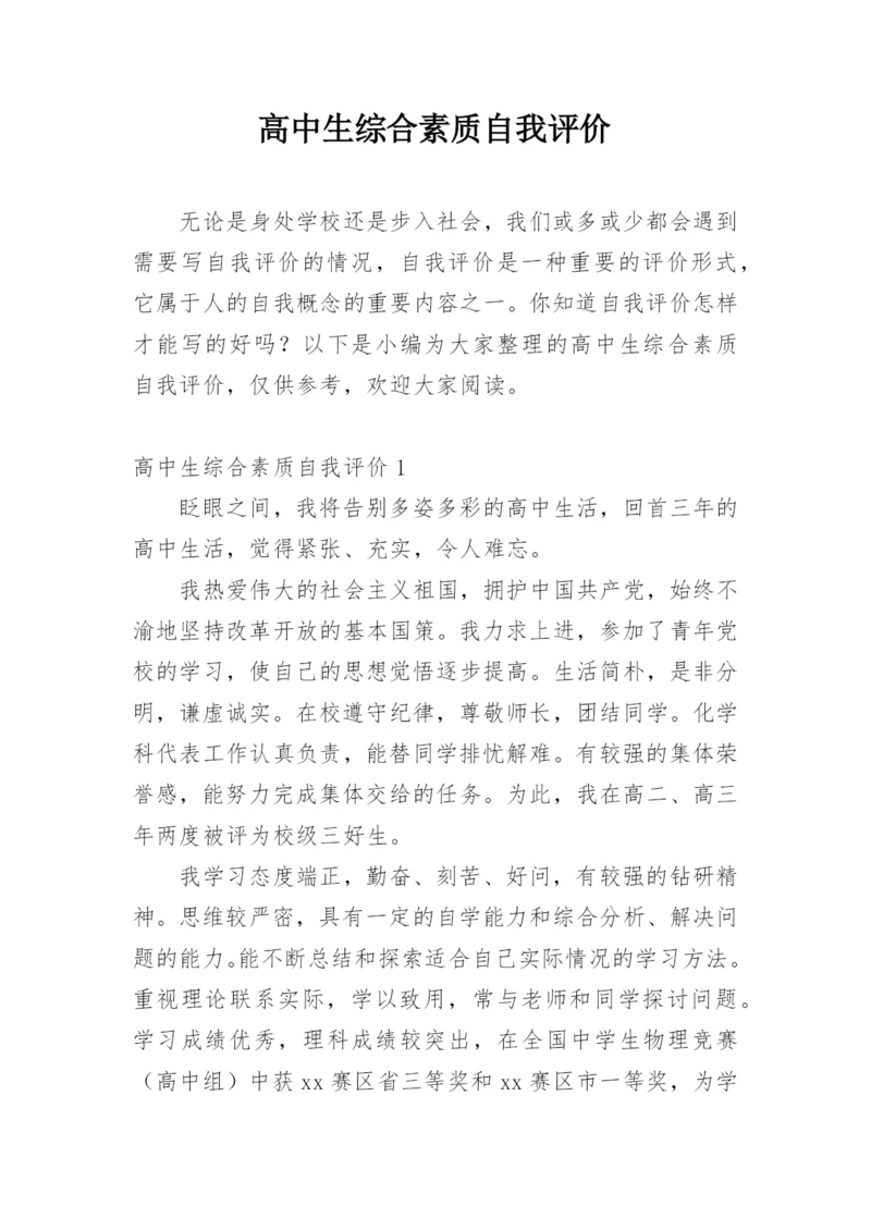 高中生综合素质自我评价.docx