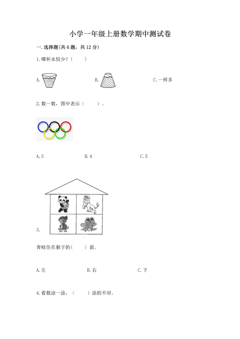 小学一年级上册数学期中测试卷（典型题）.docx
