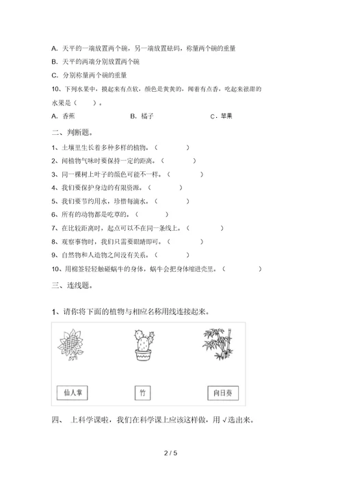 2021年教科版一年级科学上册期末考试卷及答案(1)