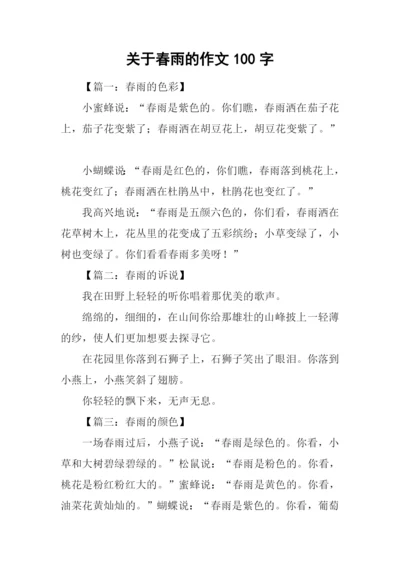 关于春雨的作文100字.docx