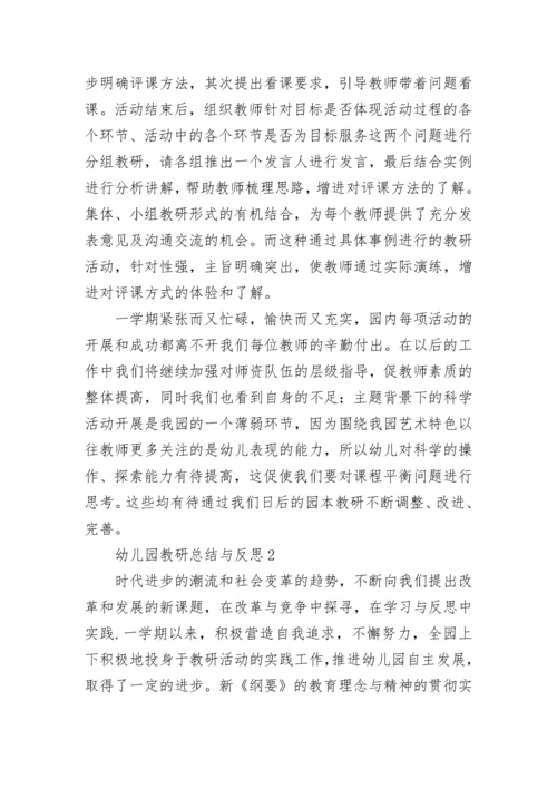 幼儿园教研总结与反思最新5篇.docx