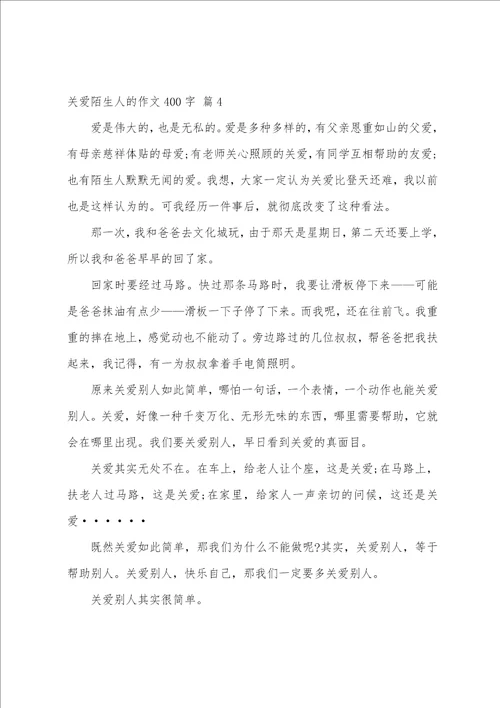 关爱陌生人的作文400字10篇