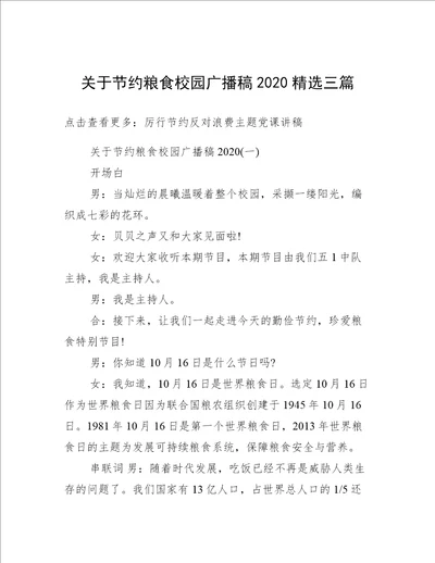 关于节约粮食校园广播稿2020精选三篇