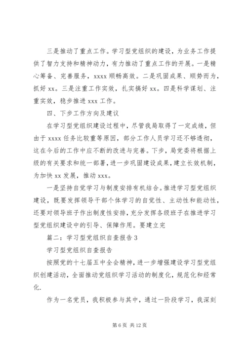 学习型党组织自查报告.docx