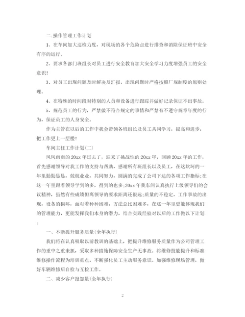 精编之车间主任的工作计划范文.docx