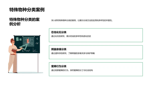 生物分类与多样性教学PPT模板