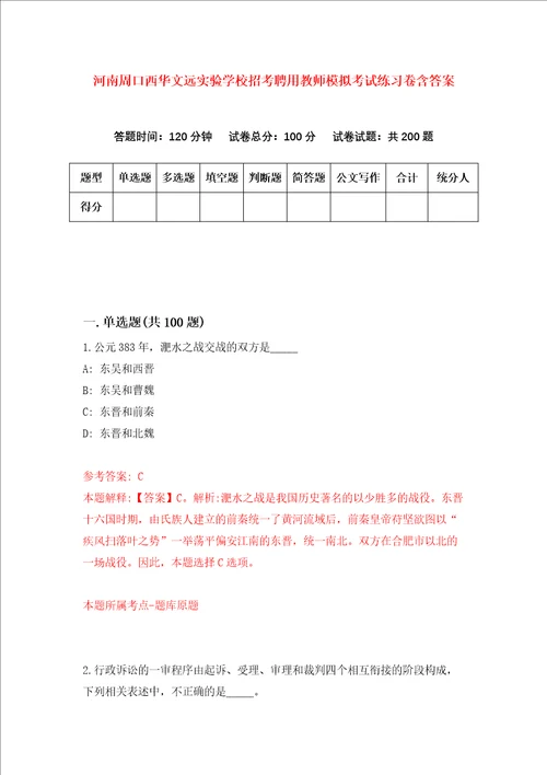 河南周口西华文远实验学校招考聘用教师模拟考试练习卷含答案第7版