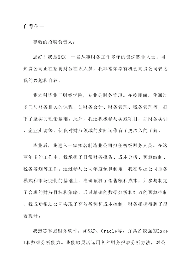 财务在职人员的自荐信