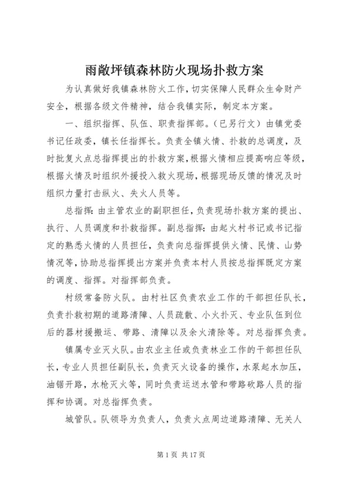 雨敞坪镇森林防火现场扑救方案.docx