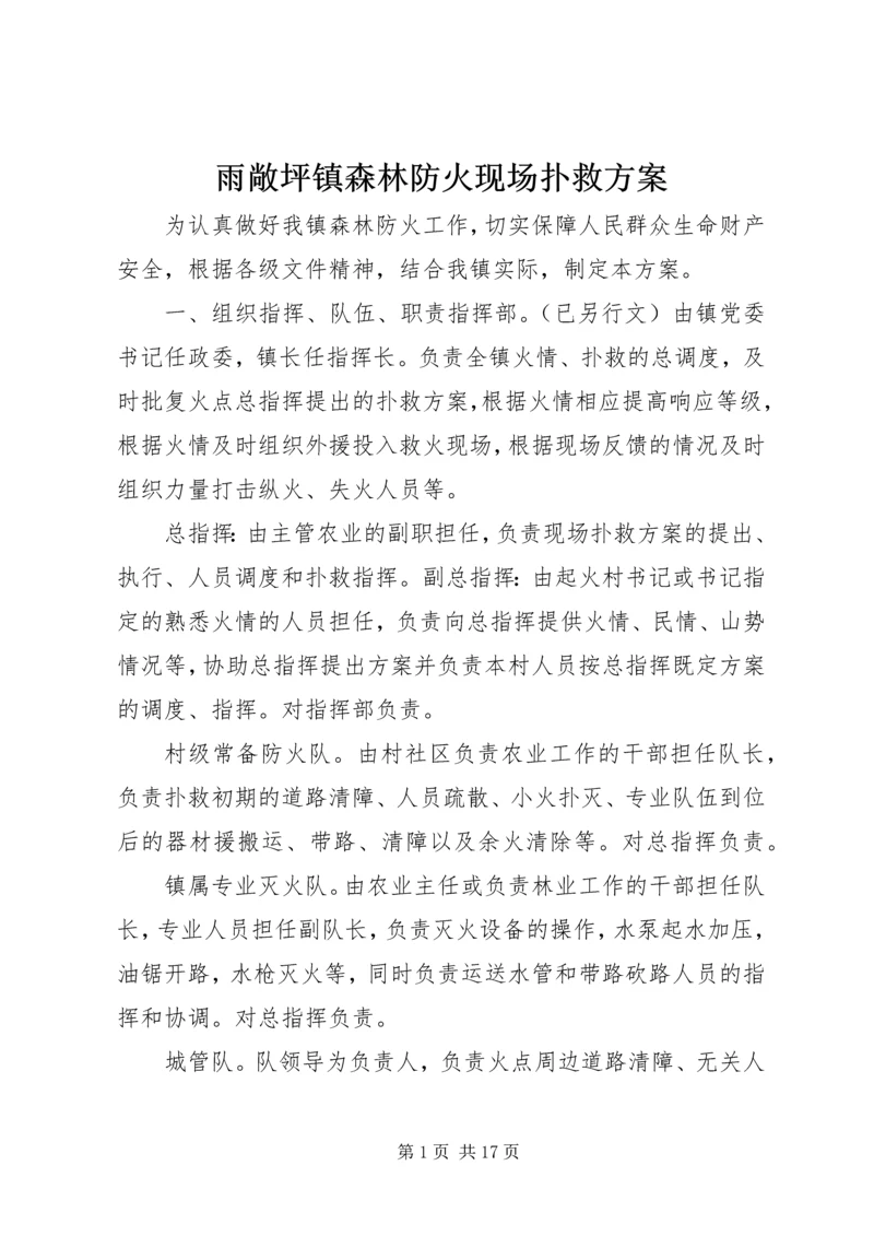 雨敞坪镇森林防火现场扑救方案.docx