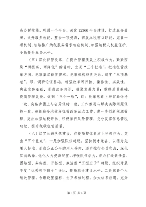 市地税局工作计划.docx