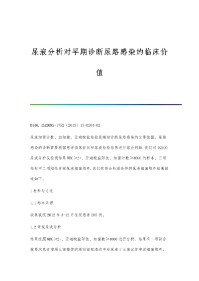 尿液分析对早期诊断尿路感染的临床价值.docx